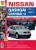 Nissan Qashqai с 2007г., рестайлинг 2009. Книга, руководство по ремонту и эксплуатации. Мир Автокниг