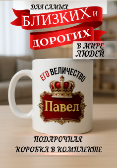 Кружка подарок Его величество Павел