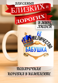 Кружка подарок Ее величество бабушка