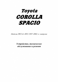 Toyota Corolla Spacio с 1997-2002 гг. Книга, руководство по ремонту и эксплуатации. Легион-Автодата