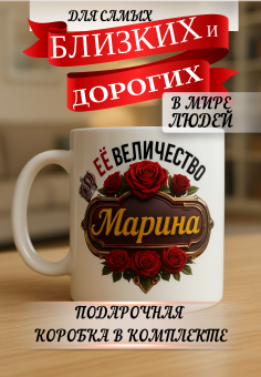 Кружка подарок Ее величество МАРИНА