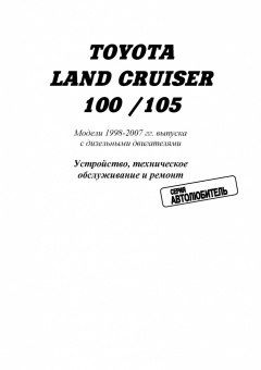 Toyota Land Cruiser 100 / 105. 1998-2007, рестайлинг с 2003 дизель. Книга, руководство по ремонту и эксплуатации автомобиля. Автолюбитель. Легион-Aвтодата