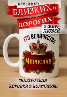 Кружка подарок Его величество МИРОСЛАВ