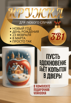 Кружка подарок Пусть вдохновение бьёт копытом в дверь!