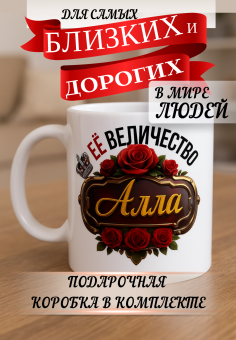 Кружка подарок Ее величество АЛЛА