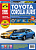 Toyota Auris с 2006г. Toyota Corolla с 2007г., рестайлинг 2010г. Книга, руководство по ремонту и эксплуатации в цветных фотографиях.  Третий Рим