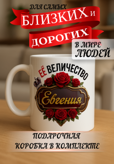 Кружка подарок Ее величество ЕВГЕНИЯ