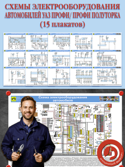 Схемы электрооборудования автомобилей УАЗ Профи/ Профи полуторка (15 плакатов)