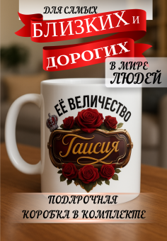 Кружка подарок Ее величество ТАИСИЯ