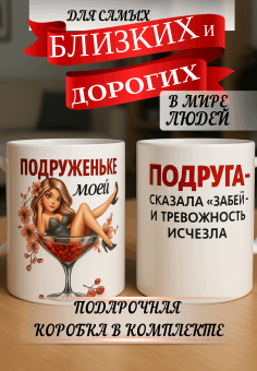 Кружка подарок Подруга - сказала “забей” — и тревожность исчезла