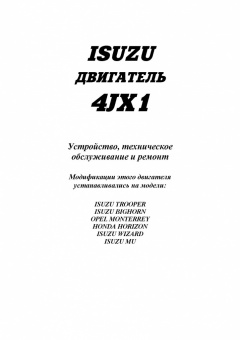 Isuzu двигатель 4JX1 для Isuzu Trooper, Bighorn, Wizard, Mu, Opel Monterrey, Honda Horizon. Книга, руководство по ремонту и эксплуатации. Легион-Aвтодата
