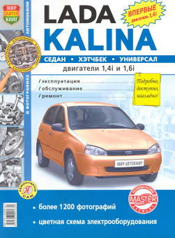 ВАЗ Lada Kalina. Книга, руководство по ремонту и эксплуатации. Мир Автокниг