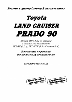 Toyota Land Cruiser  Prado 90 / 95 с 1996-2002. Дизель, профессионал. Книга, руководство по ремонту и эксплуатации. Легион-Автодата