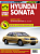 Hyundai Sonata с 2001 г. Книга, руководство по ремонту и эксплуатации. Третий Рим