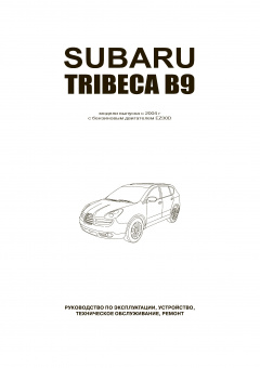 Subaru Tribeca В9 с 2004 Книга, руководство по ремонту и эксплуатации. Автонавигатор
