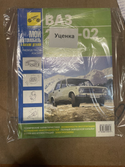 УЦЕНКА - ВАЗ  2101 / ВАЗ 2102. Книга, руководство по ремонту и эксплуатации. Третий Рим