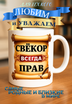 Кружка подарок  Свекор всегда прав