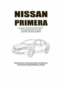 Nissan Primera P12 c 2001-2008. Книга, руководство по ремонту и эксплуатации. Автонавигатор