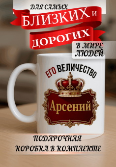 Кружка подарок Его величество Арсений