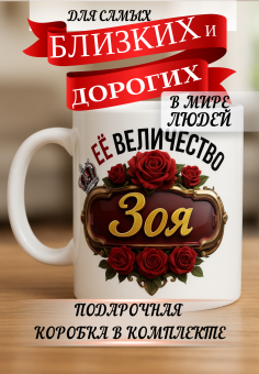 Кружка подарок Ее величество Зоя