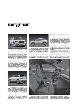Audi Q3 с 2011г. Книга, руководство по ремонту и эксплуатации. Монолит