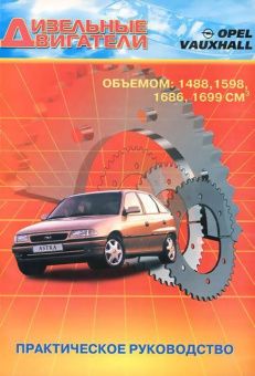 Дизельные двигатели Opel,  Vauxhall. Книга, руководство пользователя. ПОНЧиК