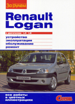Renault  Logan до 2009 г. Книга, руководство по ремонту и эксплуатации.  За Рулем