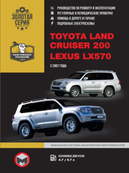 Toyota Land Cruiser 200, Lexus LX570 с 2007. Книга, руководство по ремонту и эксплуатации. Монолит