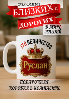 Кружка подарок Его величество Руслан