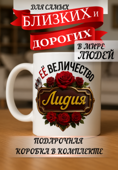 Кружка подарок Ее величество ЛИДИЯ