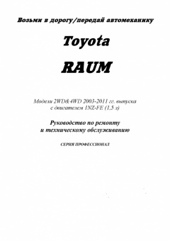 Toyota Raum с 2003-2011. Книга, руководство по ремонту и эксплуатации. Легион-Автодата