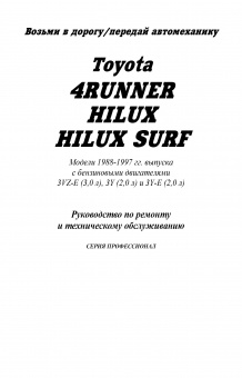 Toyota 4 Runner, Hilux, Surf c 1988-1997. Бензин. Книга, руководство по ремонту и эксплуатации. Легион-Автодата