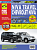 Niva Travel/ Chevrolet Niva с 2002, рестайлинги 2009, 2020 и 2021 гг. Книга, руководство по ремонту и эксплуатации. Третий Рим