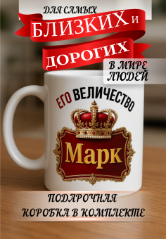 Кружка подарок Его величество Марк