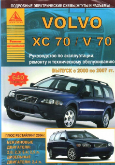 Volvo XC70 / V70 2000-2007. Книга, руководство по ремонту и эксплуатации. Атласы Автомобилей
