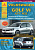 Volkswagen Golf VI / GTI / R32 2008-2012. Книга, руководство по ремонту и эксплуатации. Атласы Автомобилей