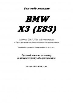 BMW X3 E83 с 2003-2010. Книга, руководство по ремонту и эксплуатации. (Серия Автолюбитель) Легион-Автодата