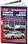 Mitsubishi Lancer, Colt, Mirage, Libero 1991-1996, рестайлинг с 2002 г. Книга, руководство по ремонту и эксплуатации. Легион-Aвтодата