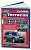 Hyundai Terracan 2001-2007, рестайлинг с 2003 бензин, дизель. Книга, руководство по ремонту и эксплуатации автомобиля. Профессионал. Легион-Aвтодата