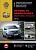 Hyundai H 1, Grand Starex, Wagon i800, Van iLoad c 2007г. Книга, руководство по ремонту и эксплуатации. Монолит