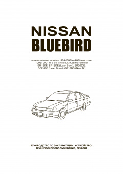Nissan Bluebird U14 c 1996-2001гг. Книга, руководство по ремонту и эксплуатации. Автонавигатор