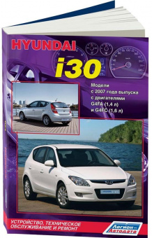 Hyundai i30 с 2007 бензин. Книга, руководство по ремонту и эксплуатации автомобиля. Легион-Aвтодата