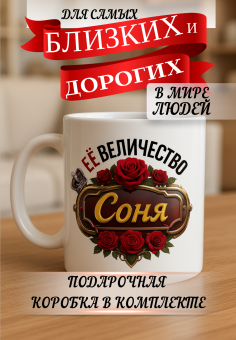 Кружка подарок Ее величество СОНЯ