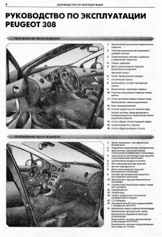 Peugeot 308 / 308SW 2007-2015. Книга, руководство по ремонту и эксплуатации. Атласы Автомобилей