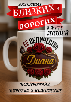 Кружка подарок Ее величество ДИАНА