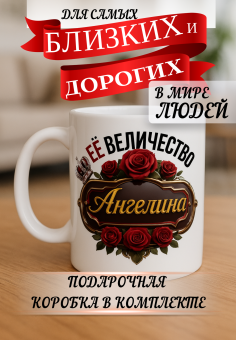 Кружка подарок Ее величество АНГЕЛИНА