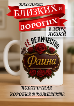 Кружка подарок Ее величество ФАИНА