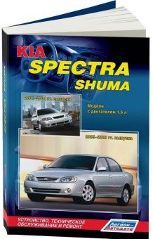 Kia Spectra 2005-2009гг., Shuma 2001-2004гг. Книга, руководство по ремонту и эксплуатации. Легион-Автодата