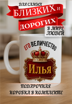 Кружка подарок Его величество Илья
