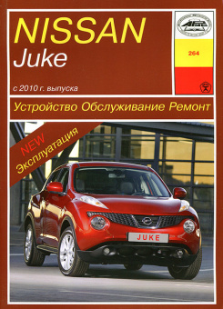 Nissan Juke с 2010 Книга, руководство по ремонту и эксплуатации. Чижовка